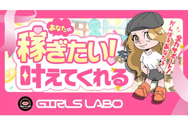 ガールズ・ラボ (Girls Lab)